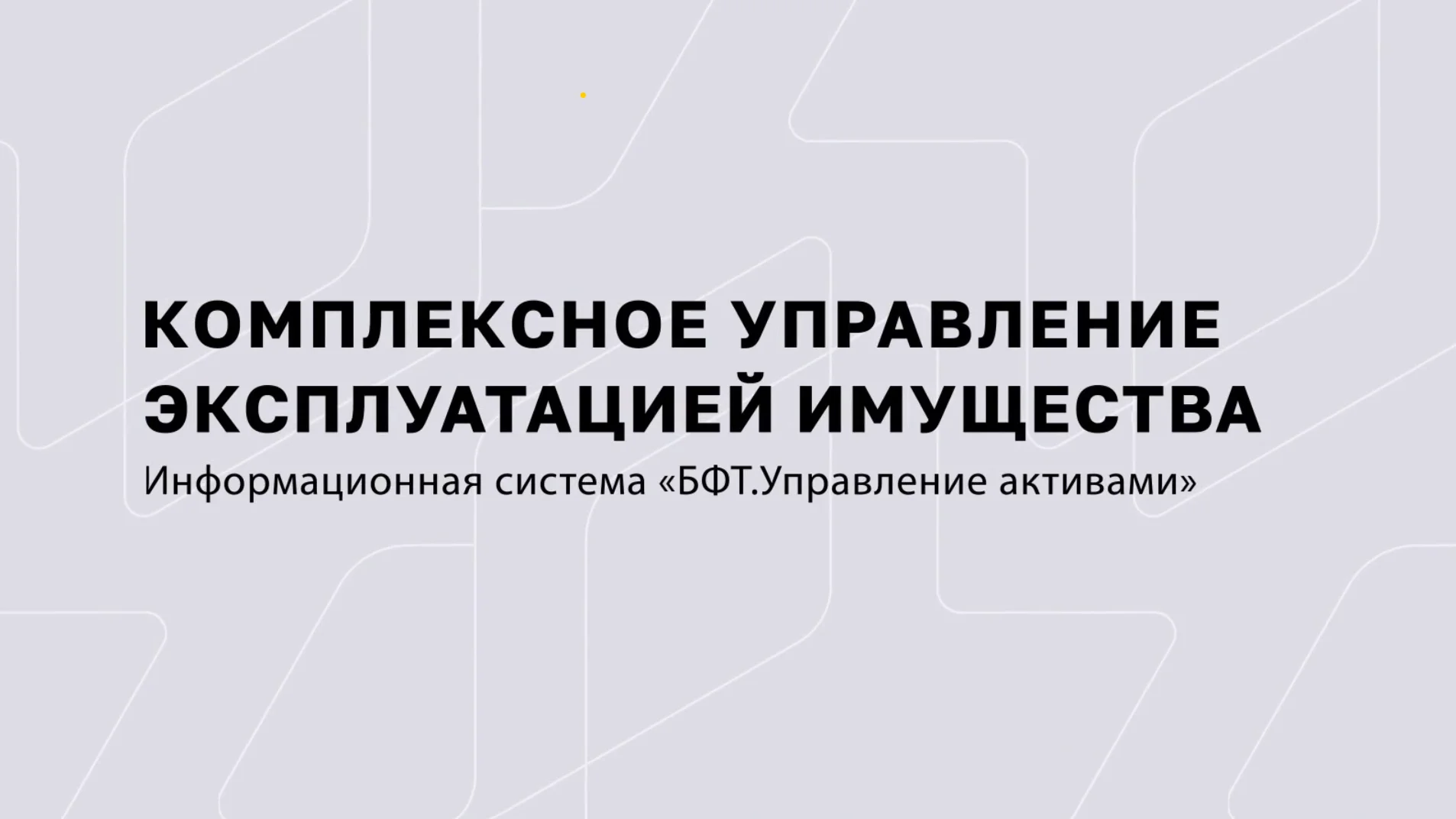 БФТ.Управление активами