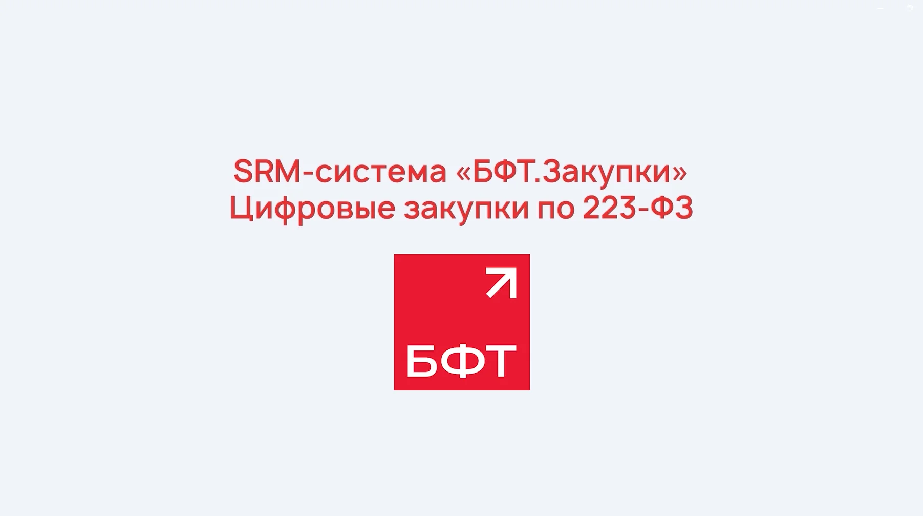 БФТ.Закупки для бизнеса